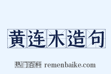 黄连木造句是什么意思的图片